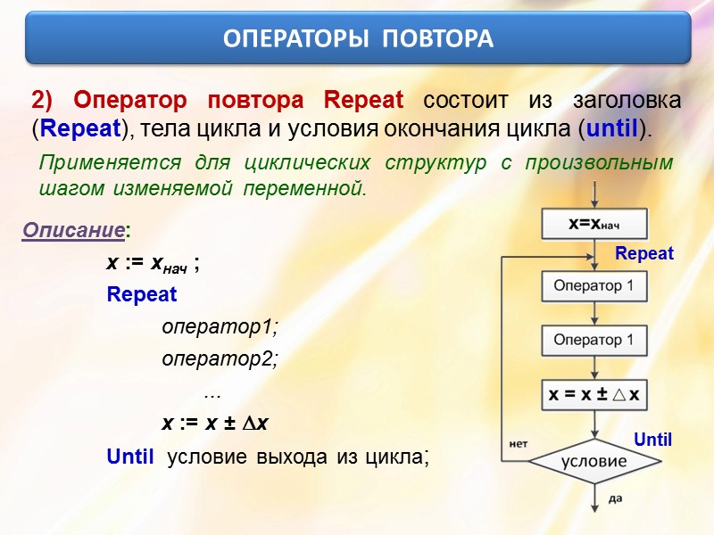 ОПЕРАТОРЫ  ПОВТОРА 1) Оператор повтора For используется в циклах с шагом изменяемой переменной