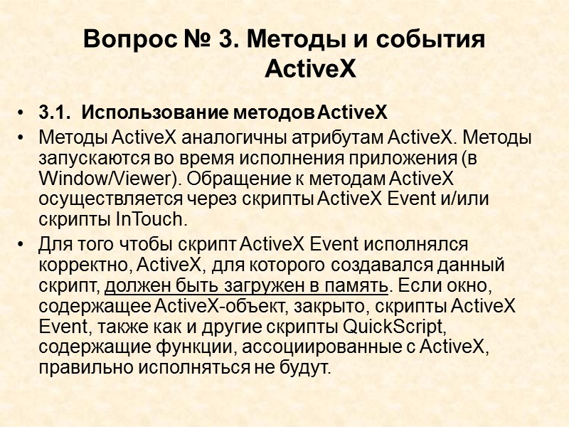 Чтобы изменить имя ActiveX-объекта: 1. Вставьте требуемый ActiveX в окно Window/Maker. 2. Дважды щёлкнуть
