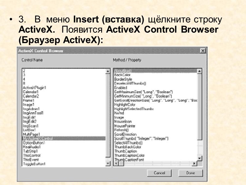 В общем случае имена ActiveX-объектов лучше не изменять. Однако существуют ситуации, когда это может