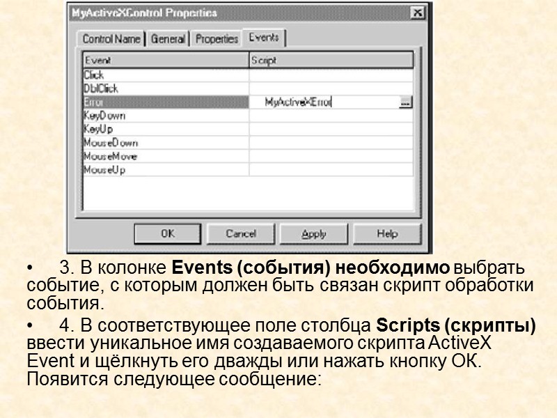 2.   Дважды щёлкните свободную ячейку в колонке Script (скрипт). Появится редактор ActiveX