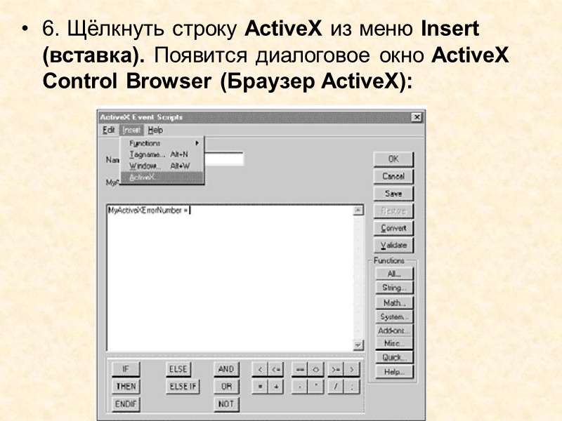 4. В списке Control Name (имя управляющего объекта) выберите ActiveX, к методами или свойствам