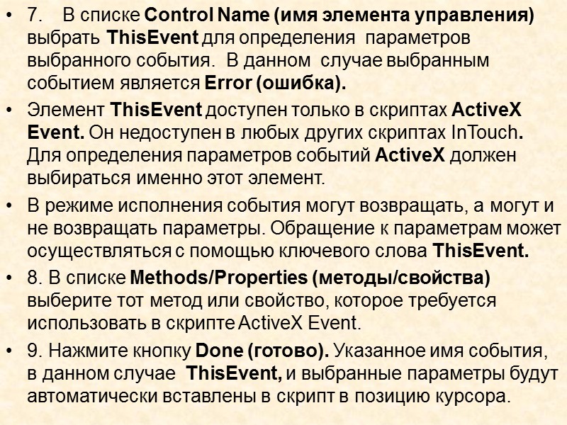 Объект ThisControl доступен только в скриптах ActiveX Event. В любом другом скрипте обращение к