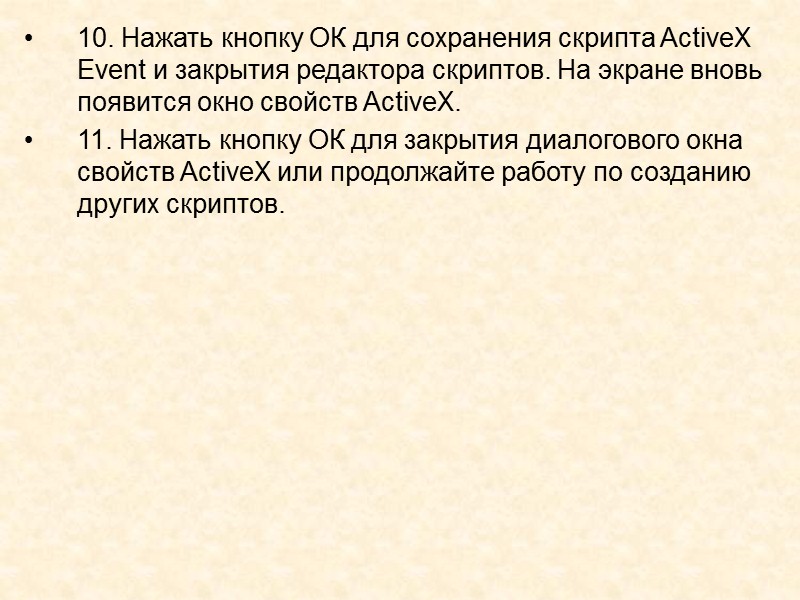 3.2. Использование событий ActiveX Для обработки событий ActiveX в режиме исполнения (в Window/Viewer), необходимо