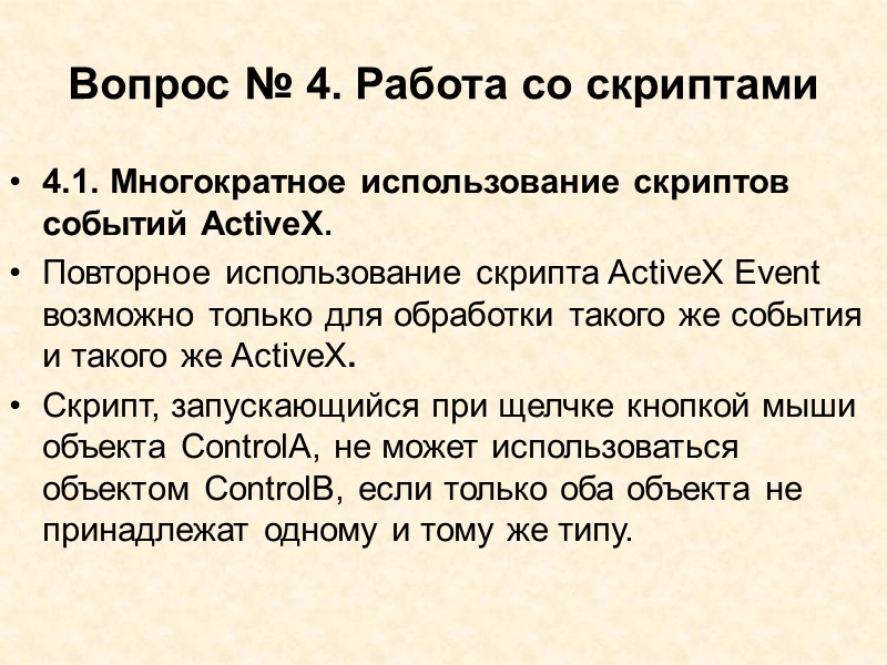 Чтобы использовать параметры событий ActiveX: 1. Дважды щёлкните ActiveX-объект, для которого необходимо определить скрипт