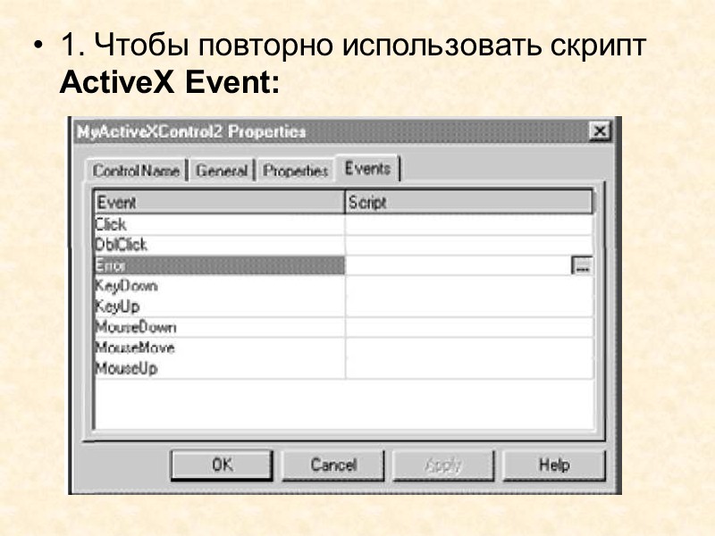 3. В колонке Events (события) необходимо выбрать событие, с которым должен быть связан скрипт