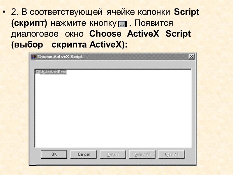 5.   Нажать кнопку ОК. Появится окно редактора скриптов ActiveX Event с введённым