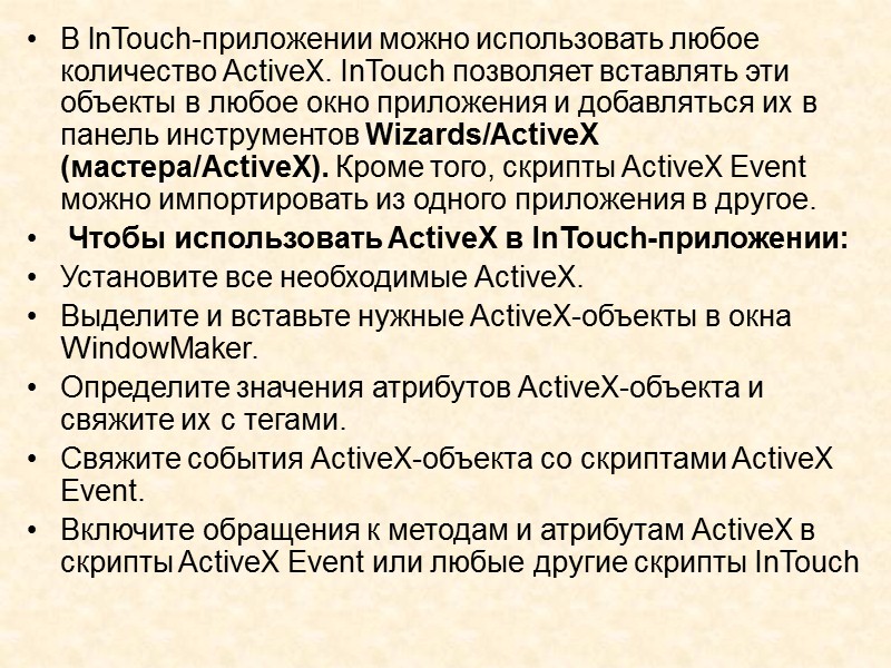 1. Чтобы повторно использовать скрипт ActiveX Event: