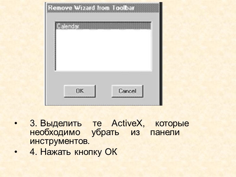 В WindowMaker с ActiveX можно выполнить следующие операции: Изменить   размеры,  