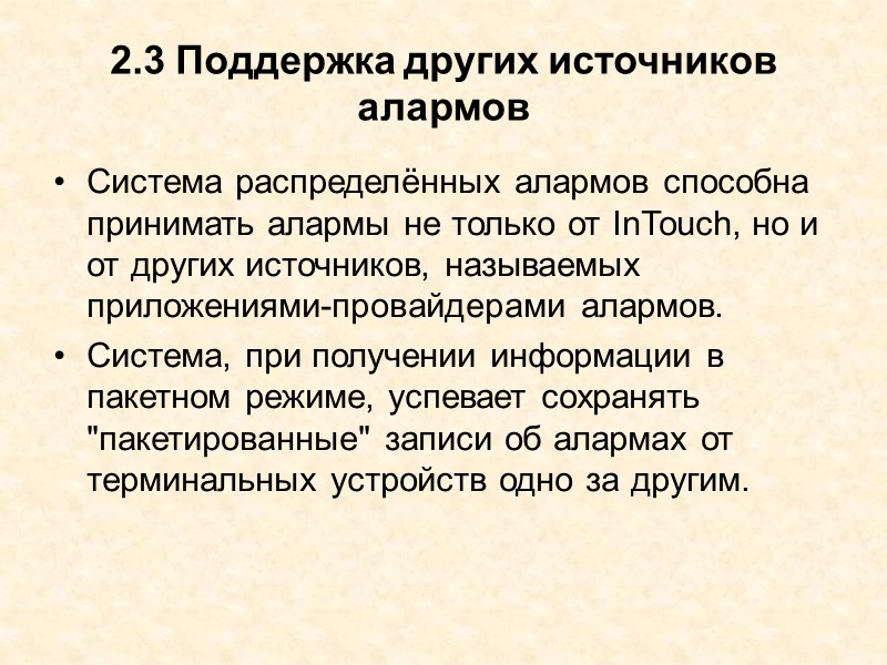 Дополнительно в подсистему распределённых алармов входят следующие средства: отображение сведений и подтверждение алармов из