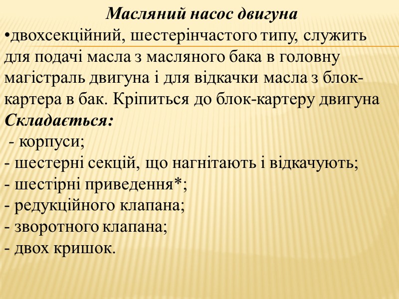 1. Призначення, ТХ, загальна будова системи змащення. Система мащення двигуна призначена для: - забезпечення