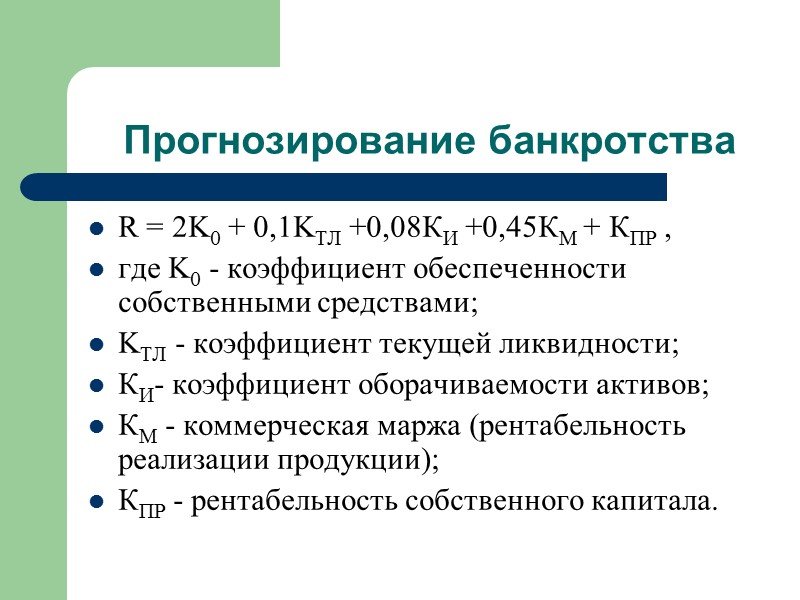 Коэффициент прогноза банкротства. Коэффициент обеспеченности собственными средствами. Коэффициент прогноза банкротства показывает. Z коэффициент банкротства.