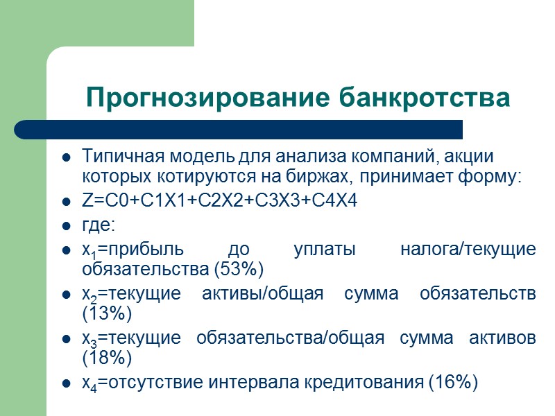 Прогнозирование банкротства Некоторые российские экономисты, к примеру, М.А. Федотова, рекомендуют определять коэффициент К4 как