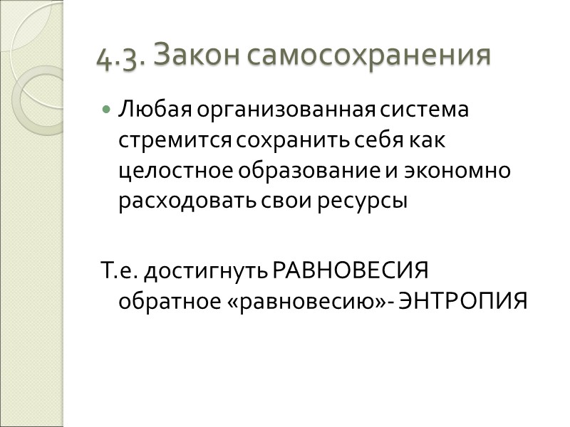 Система стремится сохранить свою структуру. Любая система стремится к. Любая система стремится к равновесию. Основополагающие законы организации. Фирма закон.