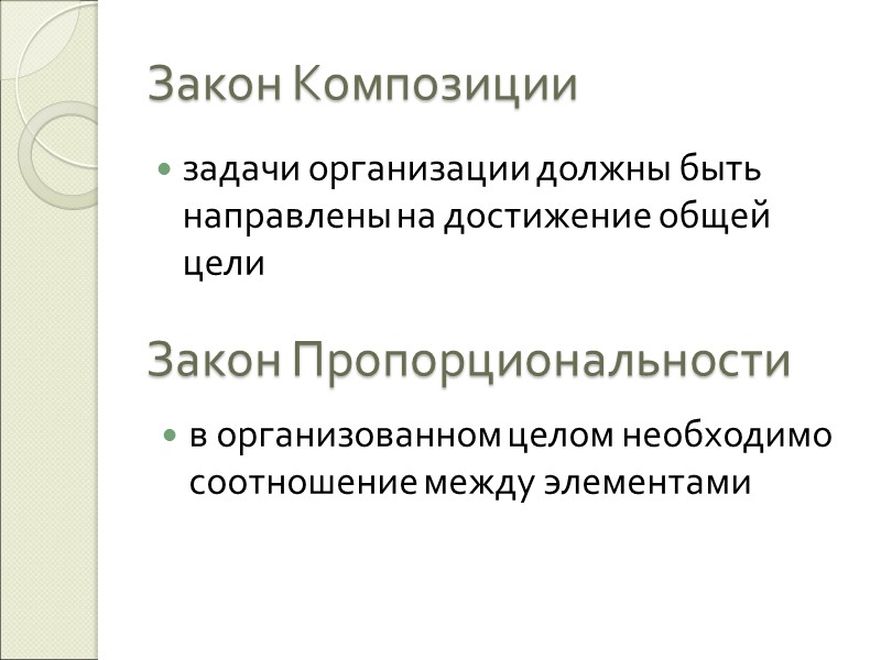 Законы организации закон композиции. Основополагающие законы организации. Презентация закон синергии. Закон синергии. 4 Основополагающих элемента.