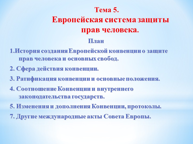 Европейская система защиты прав человека презентация