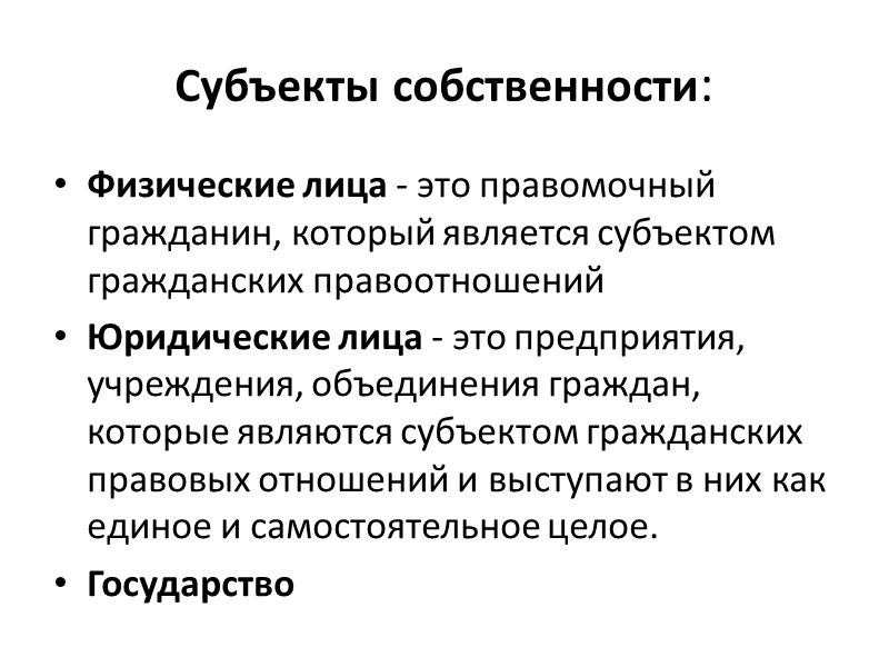 Собственность физический. Правовые отношения собственности. Субъекты собственности. Субъекты права собственности физических лиц. Субъекты и объекты права собственности юридических лиц.