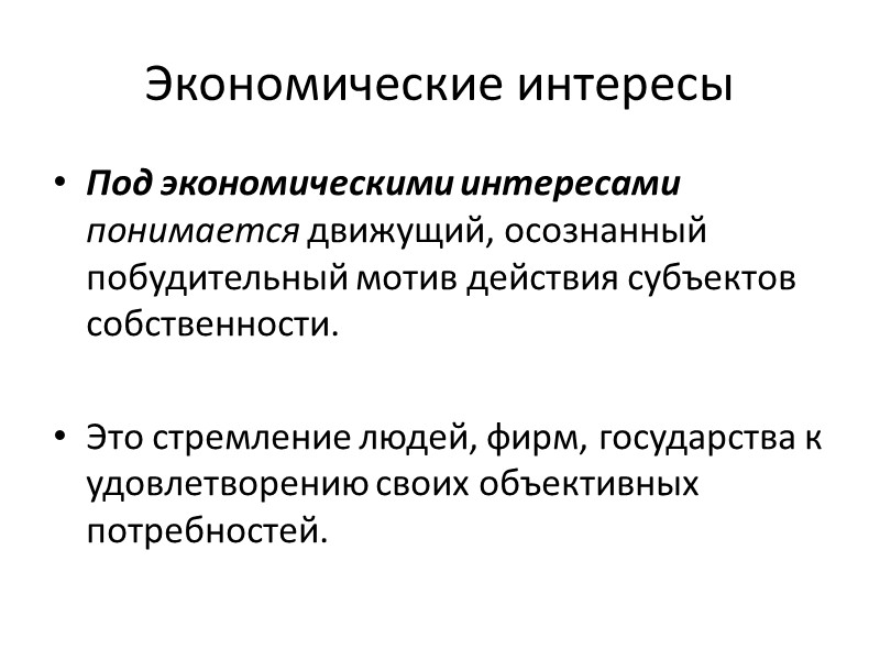 1. От характера утвердившихся форм собственности зависят:  формы распределения, обмена и потребления. 