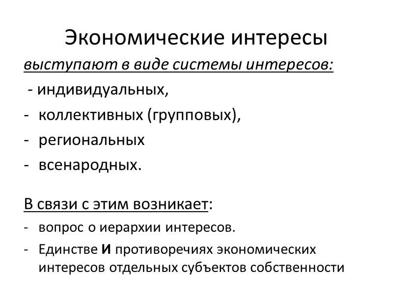 2. От собственности зависит положение определенных групп, классов, слоев в обществе, возможности их доступа