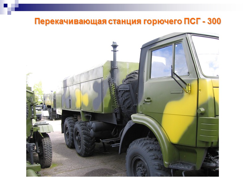 Перекачивающая станция горючего ПСГ - 300