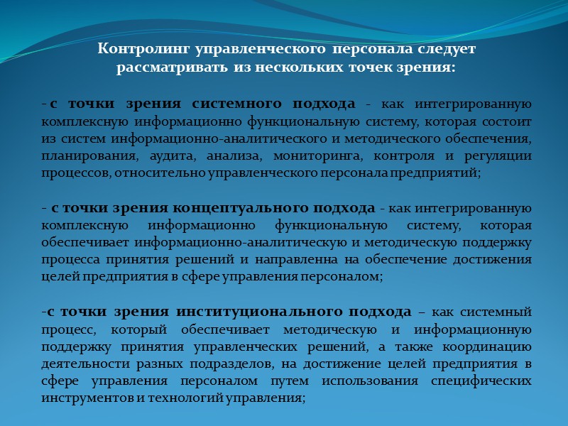 4. Контроллинг организационной структуры управления Постоянный мониторинг функционирования качественной организационной структуры управления обеспечивает соблюдение