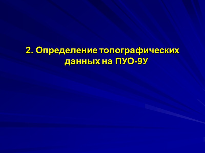 В зависимости от масштаба и направления возрастания координат производят оцифровку шкал линеек координатора (для