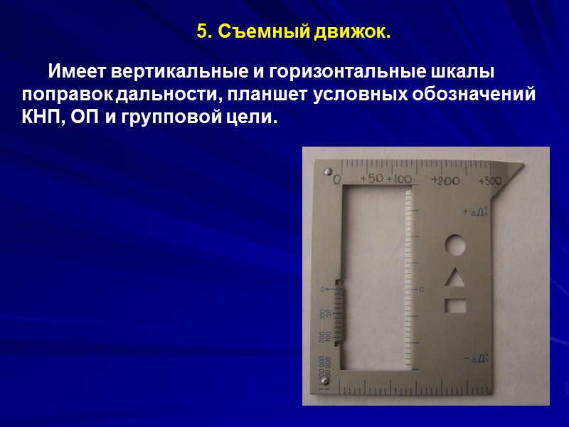 1. Прибор управления огнем, его назначение, устройство и подготовка к работе.