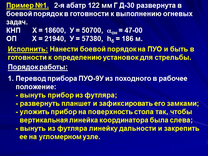 Общий вид и комплектация ПУО-9У: 1. Прибор управления огнем ПУО-9У. 2. Футляр для укладки