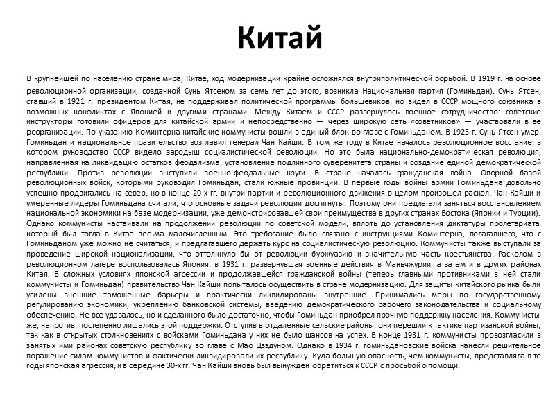 Китай   В крупнейшей по населению стране мира, Китае, ход модернизации крайне осложнялся