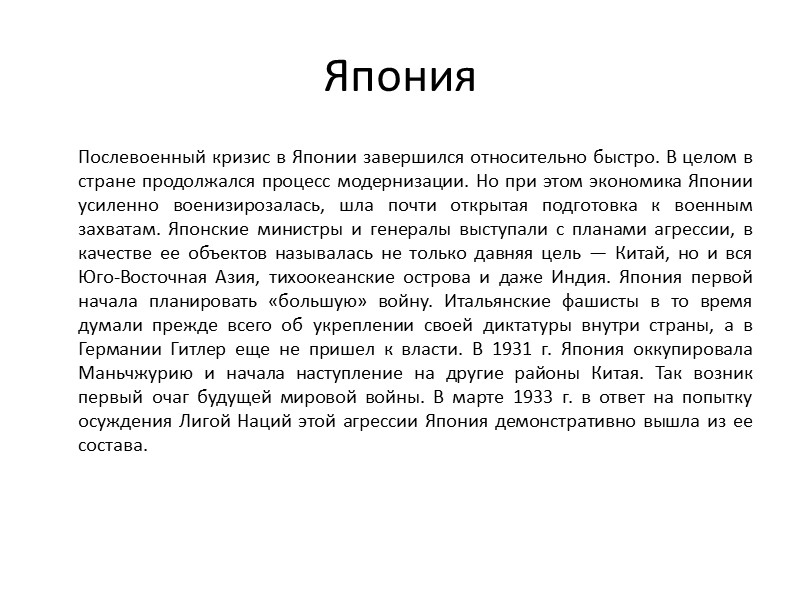 Япония   Послевоенный кризис в Японии завершился относительно быстро. В целом в стране