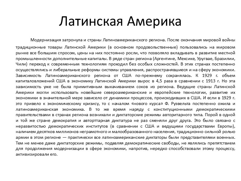 Латинская Америка   Модернизация затронула и страны Латиноамериканского региона. После окончания мировой войны