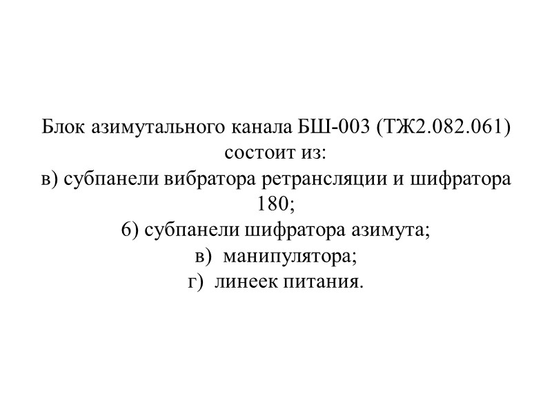 1. Тема и учебные цели занятия. 2. Назначение основных блоков азимутального канала РСБН-4Н. 3.