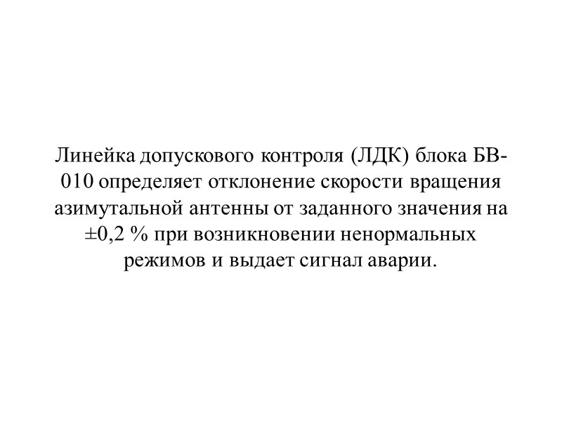 Субпанель шифратора азимута блока шифратора азимутального канала БШ-003 обеспечивает формирование и кодирование сигналов СЕВЕР,