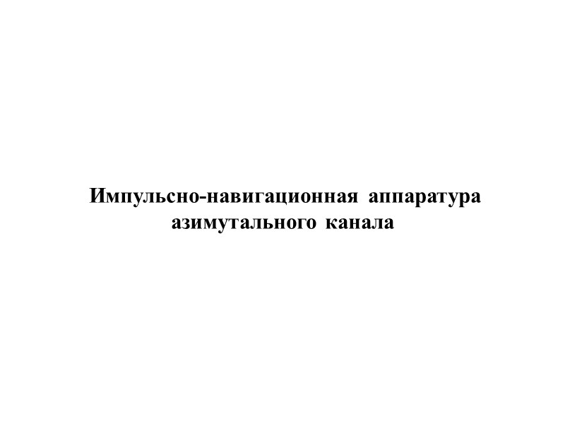 Эти сигналы поступают в субпанель шифратора азимута, где усиливаются и формируются. Во время прихода