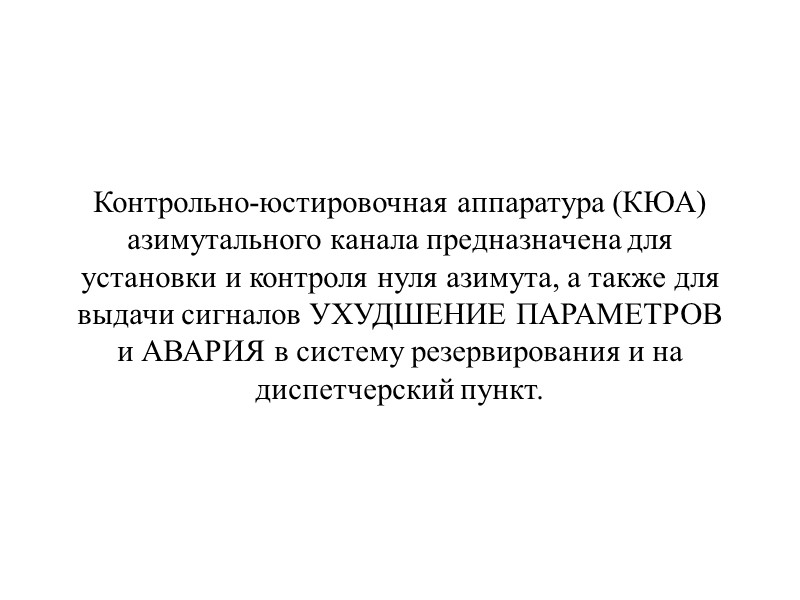 Уровень 0,5 выбран для снижения значения кроссполяризационных погрешностей в точке приема бортового оборудования. Поэтому