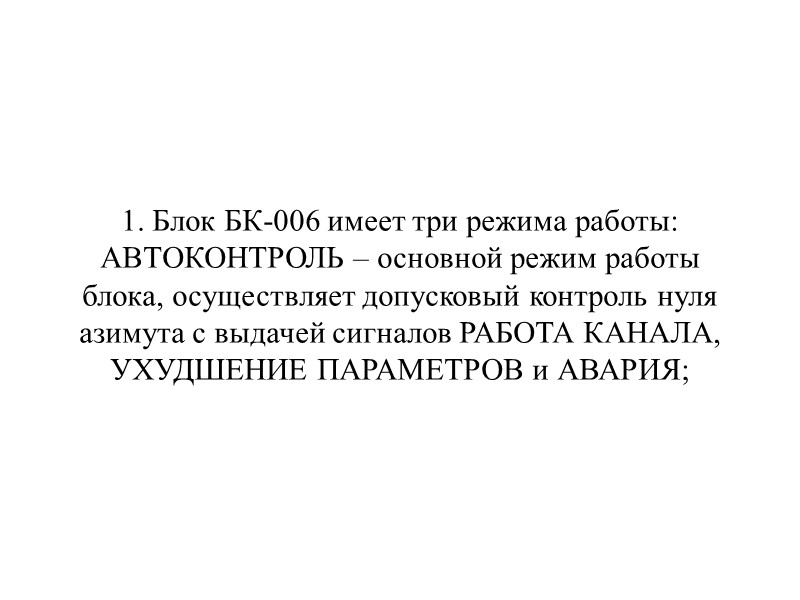 Азимутальная антенна, равномерно вращаясь, облучает приемную антенну КВП, в которой наводится высокочастотный сигнал, преобразуемый