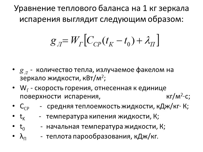 Горение жидкого горючего:  с одной стороны, есть горение его паров, т.е. в своей