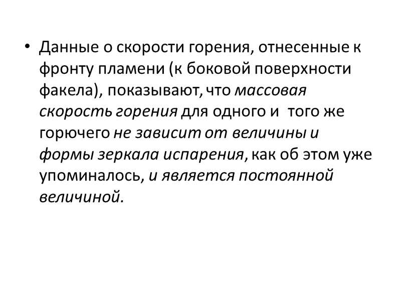 Сгорание в факеле происходит за счет диффузного смешивания паров и воздуха, причем значительную роль,