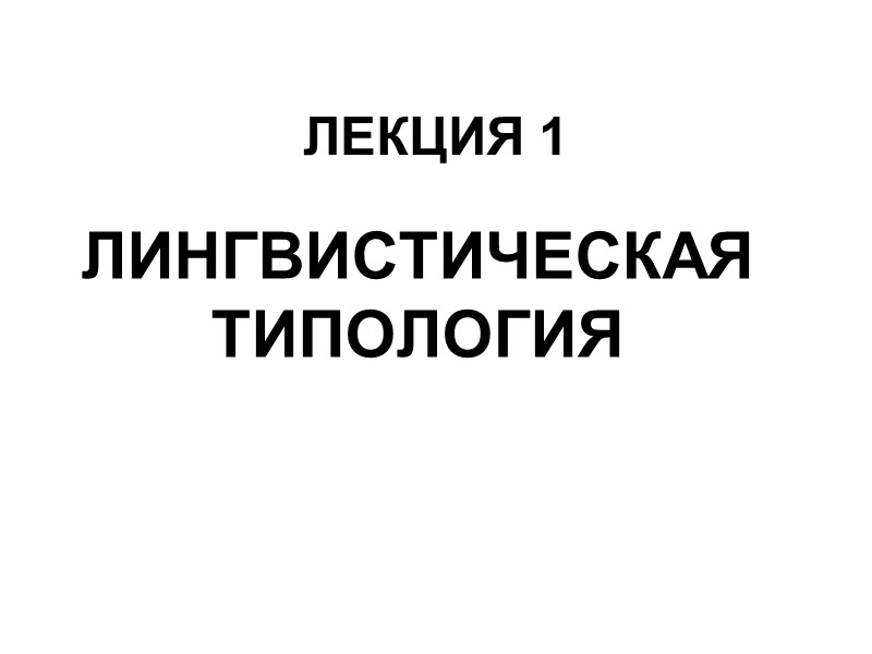 ЛЕКЦИЯ 1  ЛИНГВИСТИЧЕСКАЯ ТИПОЛОГИЯ