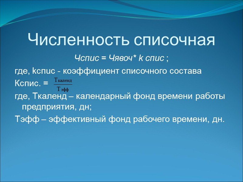 Хронометраж при котором путем многочисленных замеров производится расчет времени на производство единицы продукции.