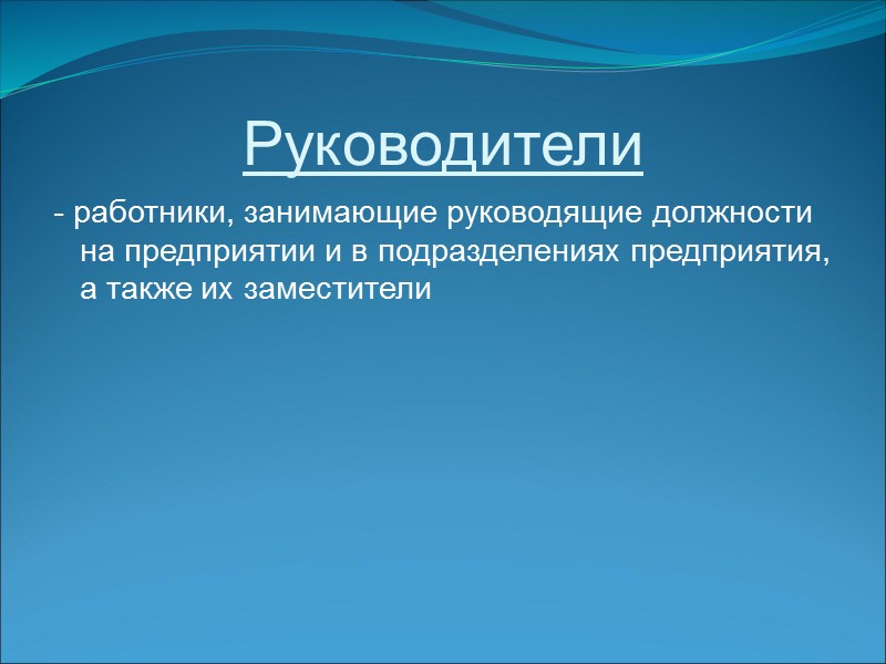 Кадры, или трудовые ресурсы, предприятия - это совокупность работников различных профессионально - квалификационных групп,