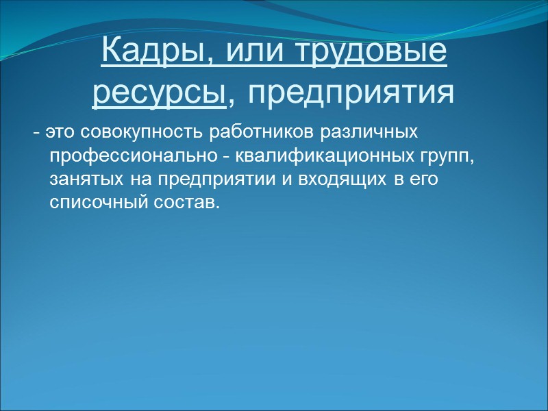 Обеспечение потребности в кадрах предприятия предполагает определения численности, сопоставление ее с имеющейся рабочей силой,