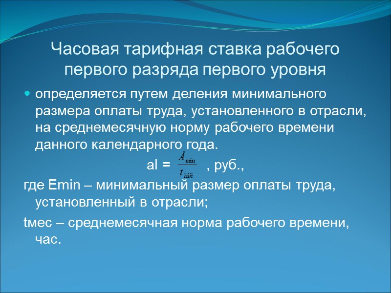 В основе организации оплаты труда на российских предприятиях лежат следующие принципы: 1)  