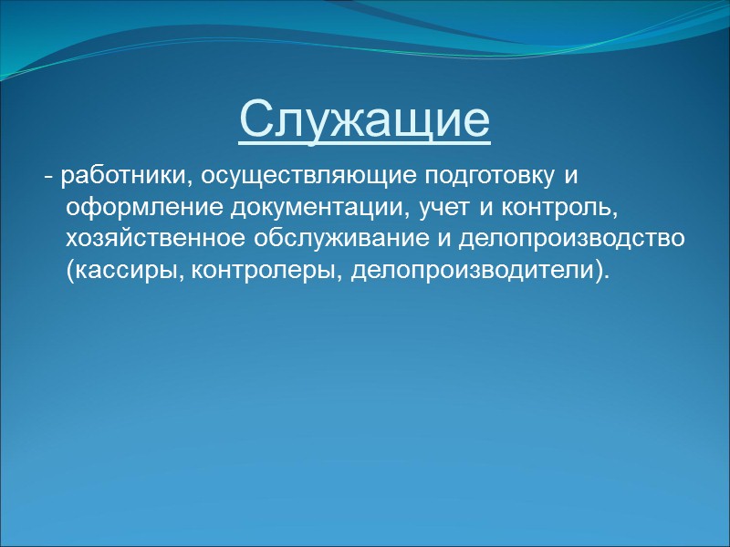 1. Количественные показатели: 1) Списочная  численность работников предприятия - это численность работников предприятия