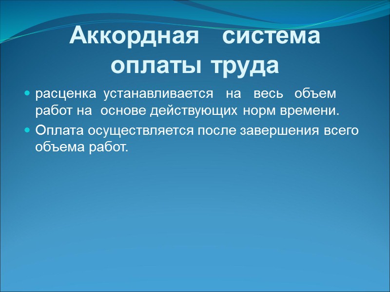 Сдельная форма оплаты труда применяется если: 1) существуют количественные показатели, которые  зависят от
