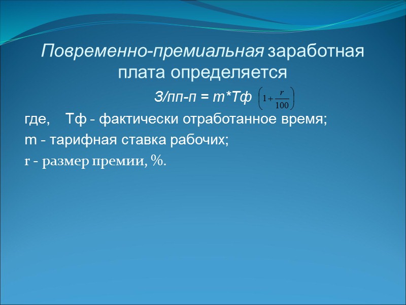 Повременная оплата труда применяется если:      отсутствует возможность увеличения выпуска