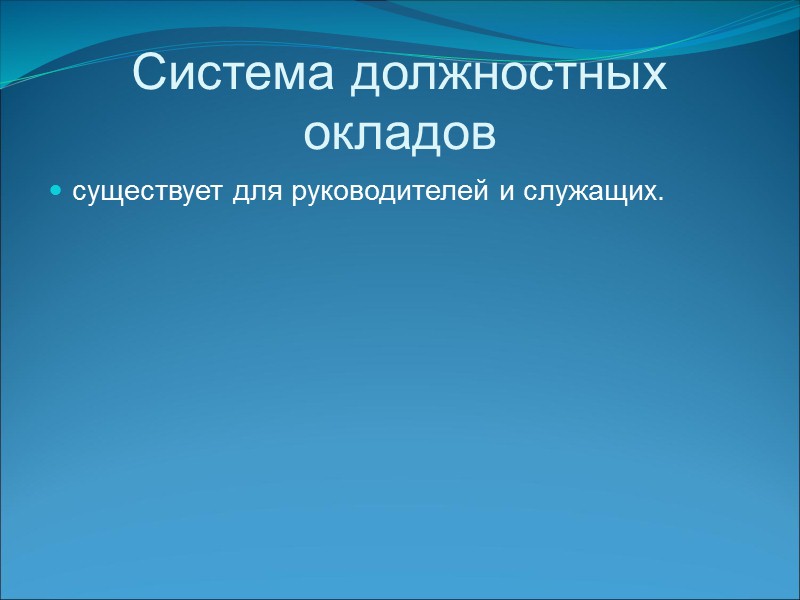 Сдельная форма При простой сдельной системе заработной платы труд оплачивается по расценкам за единицу