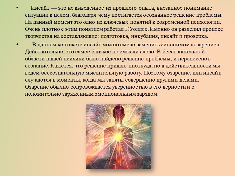 Исследования феномена инсайта сопряжены с рядом трудностей из-за его специфичных свойств, таких, как неосознаваемый