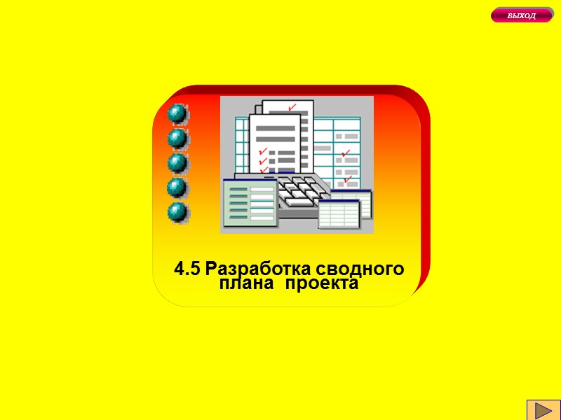 4.1 Маркетинг  проекта 4.5 Разработка сводного плана  проекта ВЫХОД