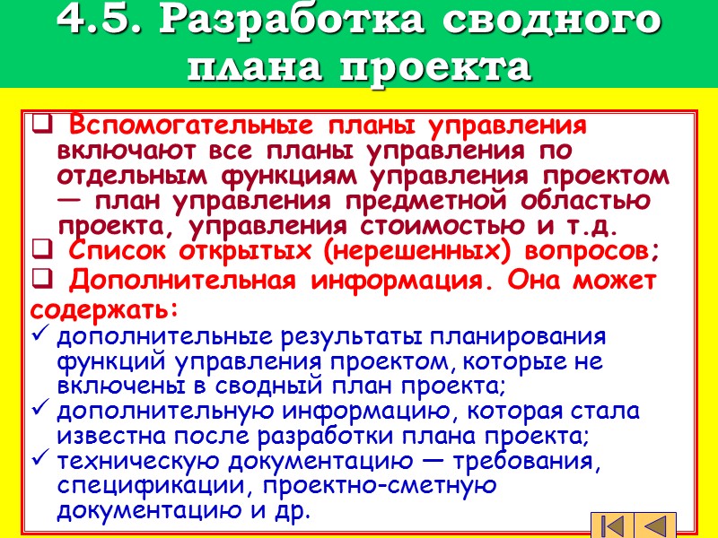 Общая постановка задачи  «Разработка сводного плана проекта»  Заданы: результаты планирования по следующим