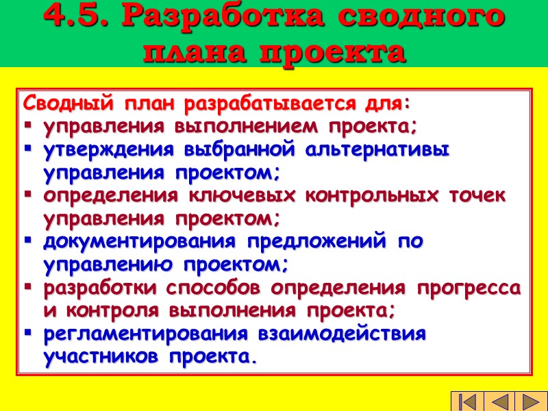 Утверждение сводного плана проекта происходит на фазе